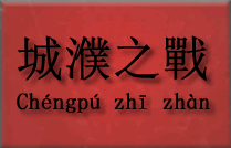  Bitwa przy Chengpu